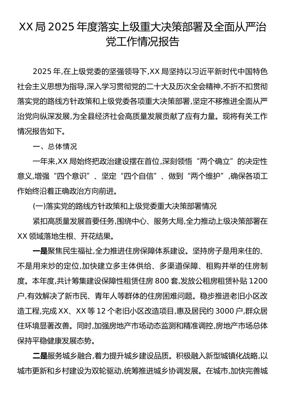 XX局2025年度落实上级重大决策部署及全面从严治党工作情况报告.docx_第1页