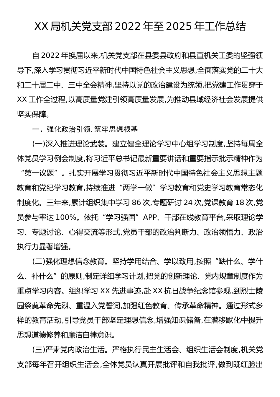 XX局机关党支部2022年至2025年工作总结.docx_第1页