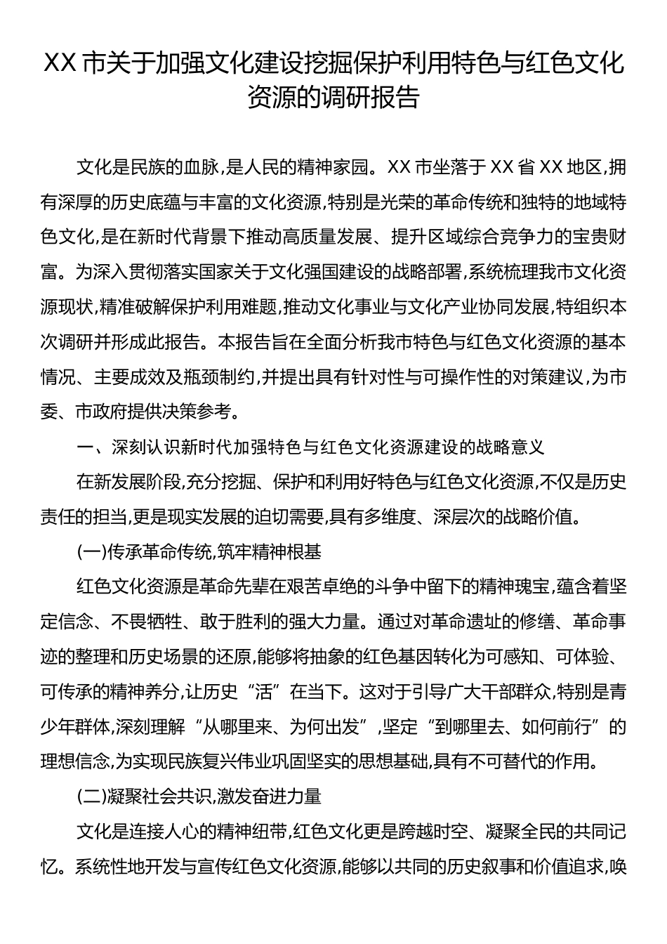 XX市关于加强文化建设挖掘保护利用特色与红色文化资源的调研报告.docx_第1页