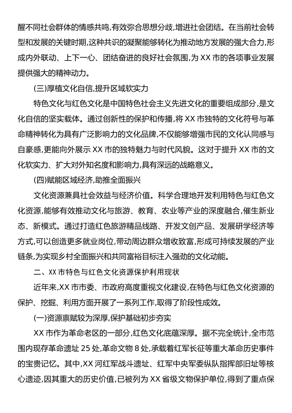 XX市关于加强文化建设挖掘保护利用特色与红色文化资源的调研报告.docx_第2页
