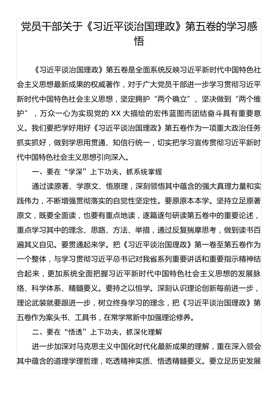 党员干部关于《习近平谈治国理政》第五卷的学习感悟.docx_第1页