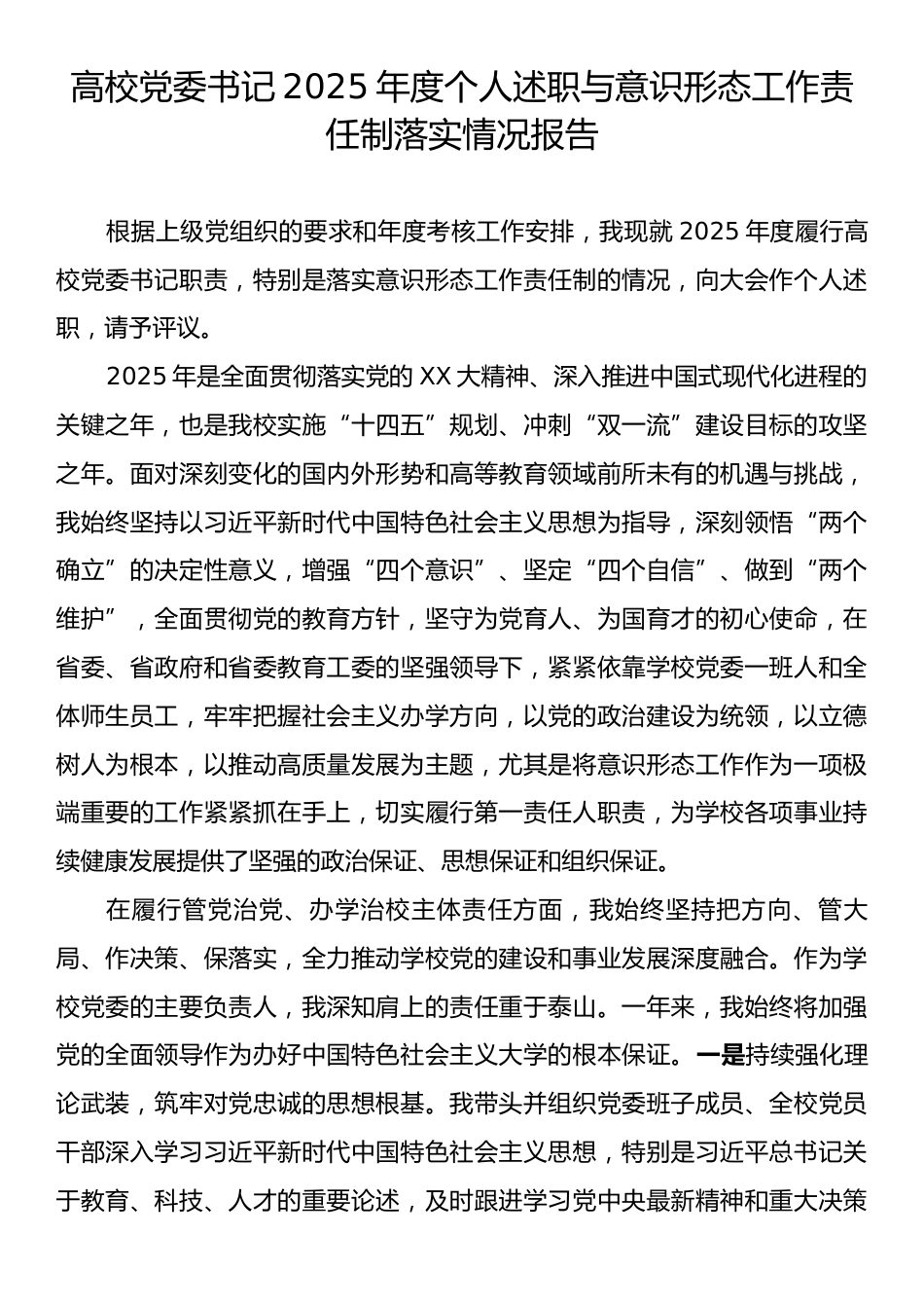高校党委书记2025年度个人述职与意识形态工作责任制落实情况报告.docx_第1页
