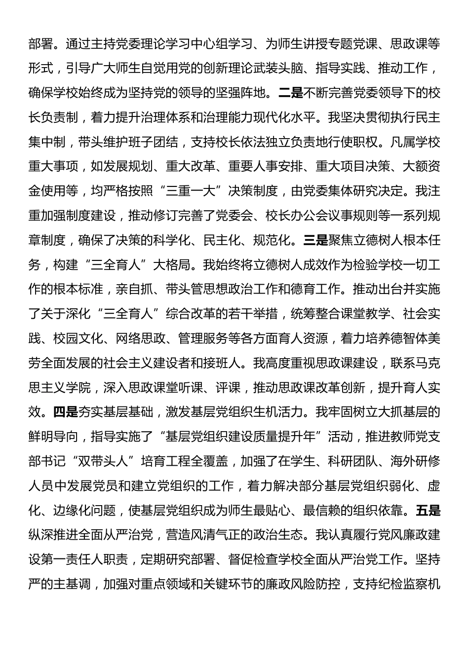 高校党委书记2025年度个人述职与意识形态工作责任制落实情况报告.docx_第2页