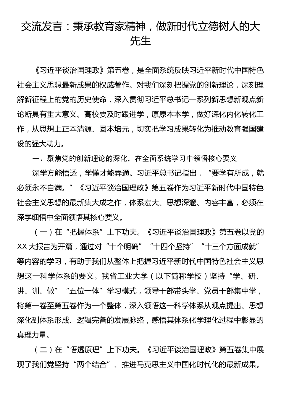 交流发言：秉承教育家精神，做新时代立德树人的大先生.docx_第1页