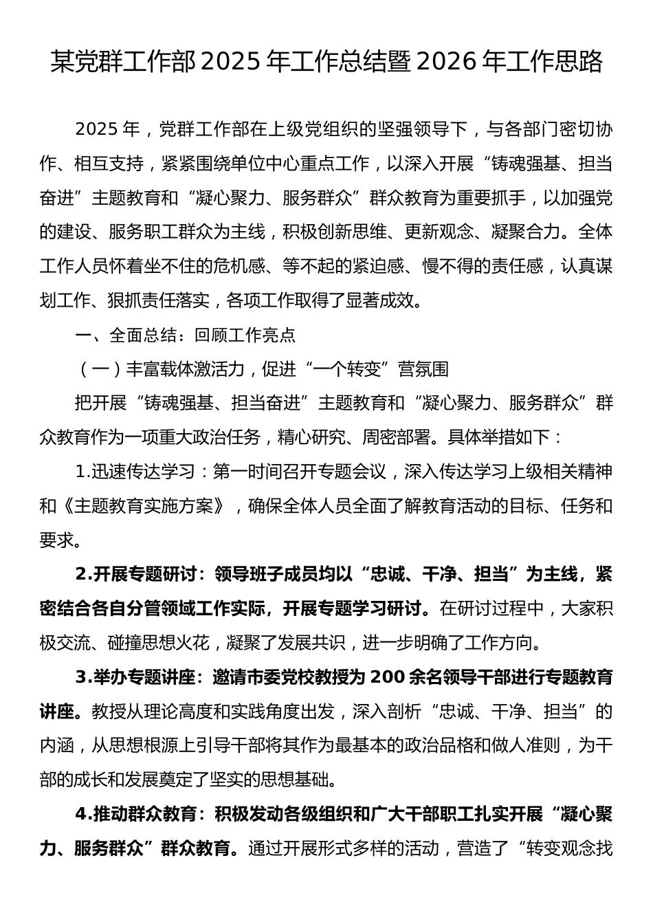 某党群工作部2025年工作总结暨2026年工作思路.docx_第1页