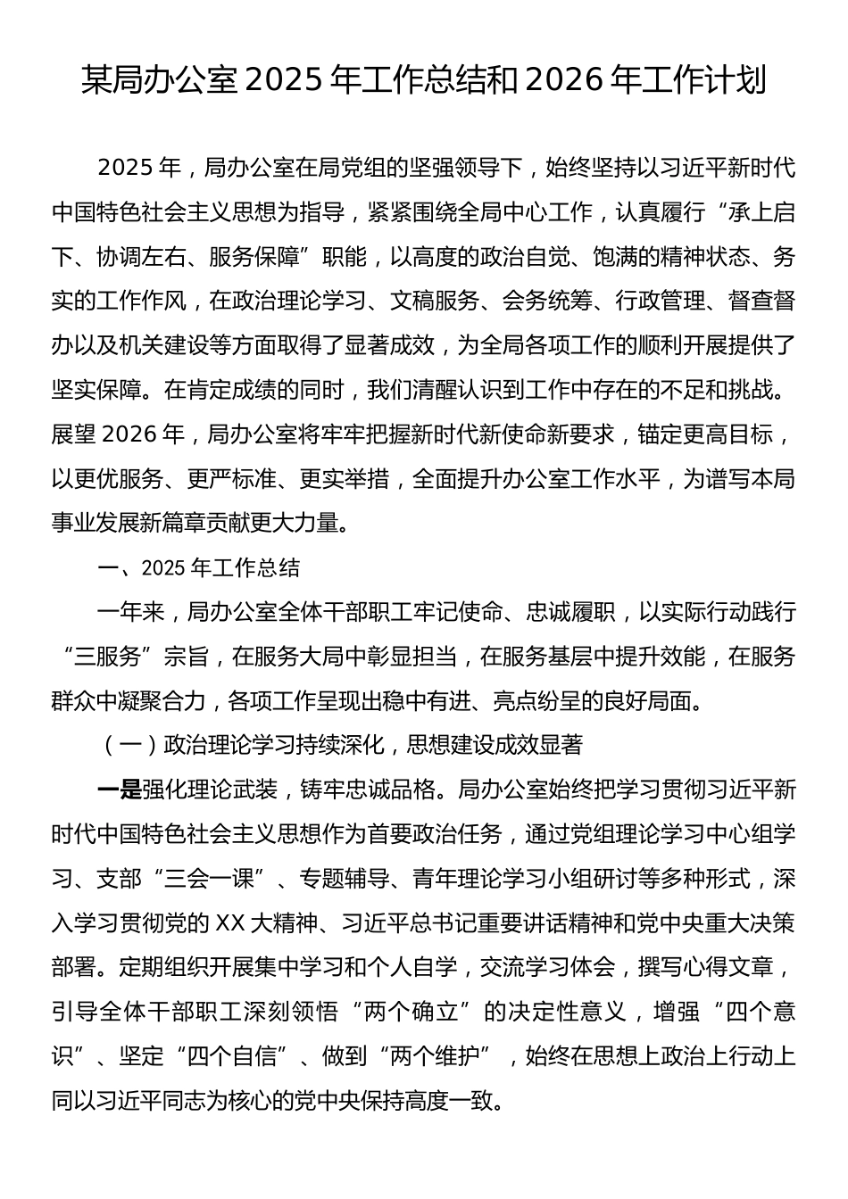 某局办公室2025年工作总结和2026年工作计划.docx_第1页