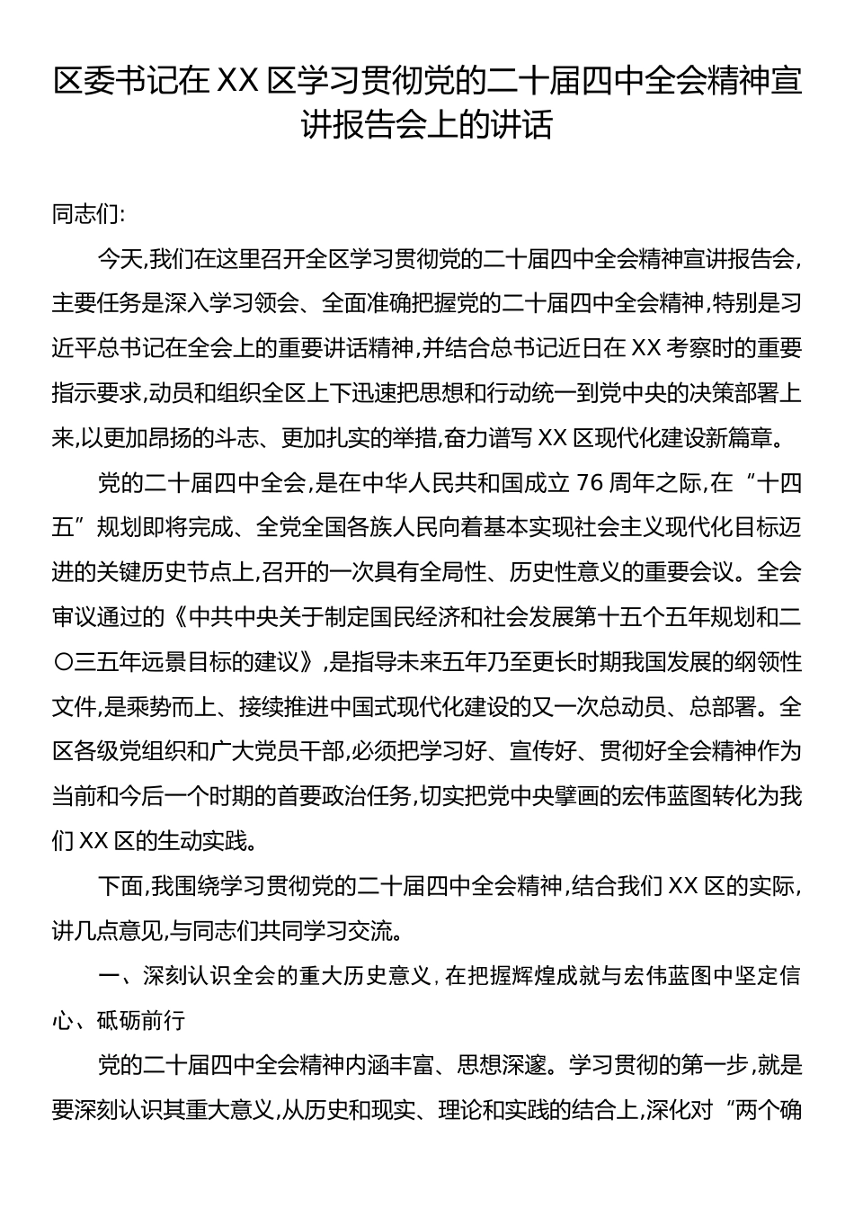 区委书记在XX区学习贯彻党的二十届四中全会精神宣讲报告会上的讲话.docx_第1页