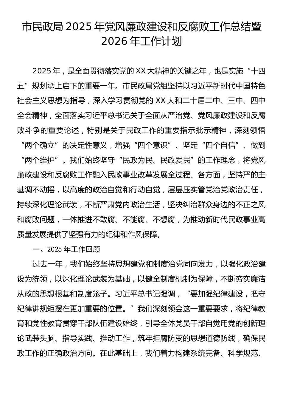 市民政局2025年党风廉政建设和反腐败工作总结暨2026年工作计划.docx_第1页