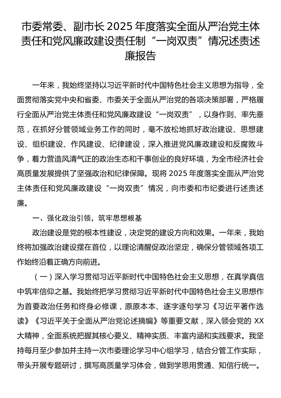 市委常委、副市长2025年度落实全面从严治党主体责任和党风廉政建设责任制“一岗双责”情况述责述廉报告.docx_第1页