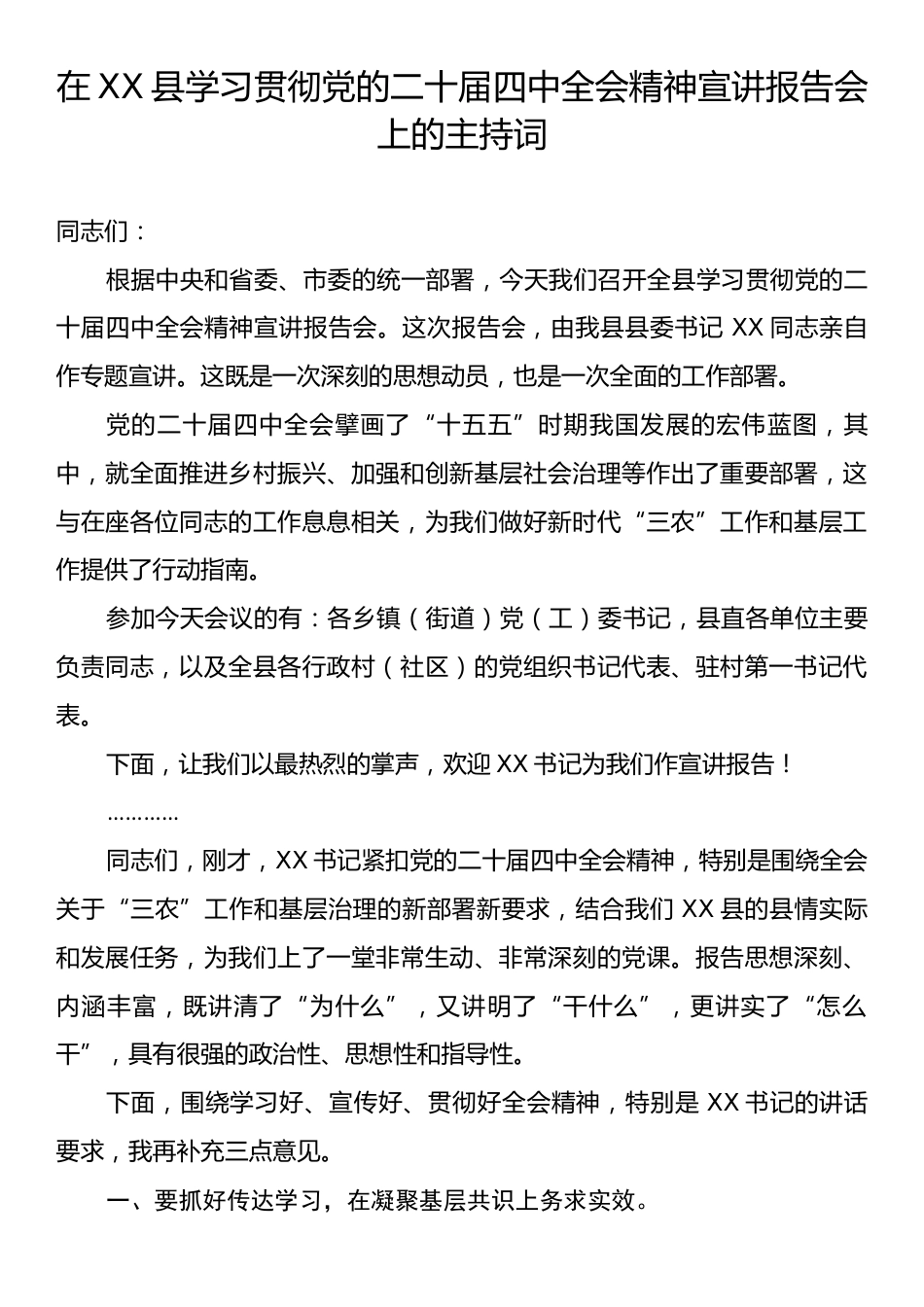 县学习贯彻党的二十届四中全会精神宣讲报告会上的主持词.docx_第1页