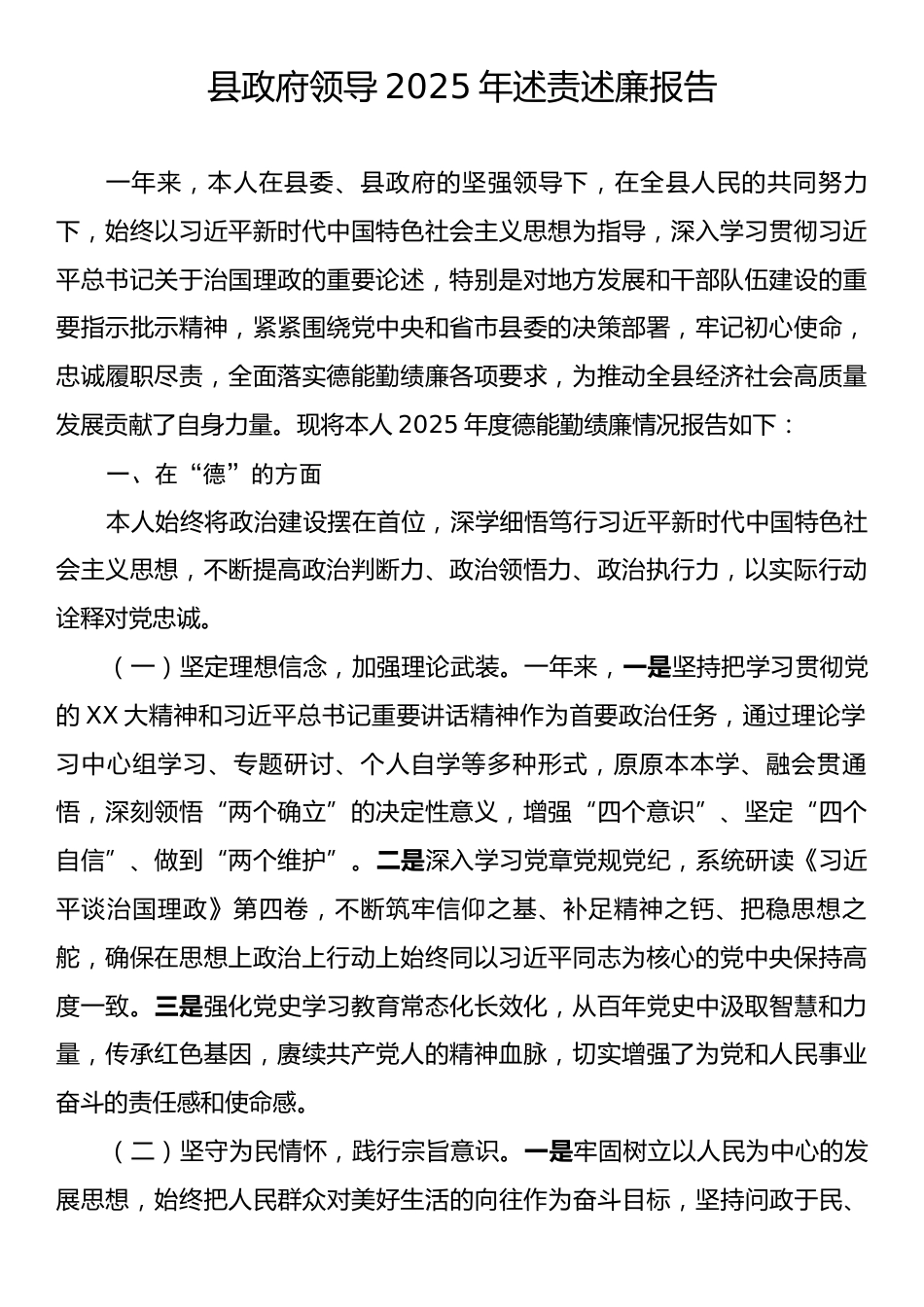 县政府领导2025年述责述廉报告.docx_第1页