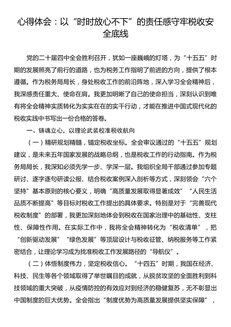 心得体会：以“时时放心不下”的责任感守牢税收安全底线.docx_第1页