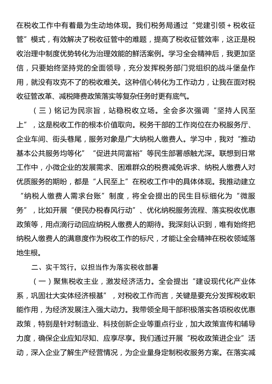 心得体会：以“时时放心不下”的责任感守牢税收安全底线.docx_第2页