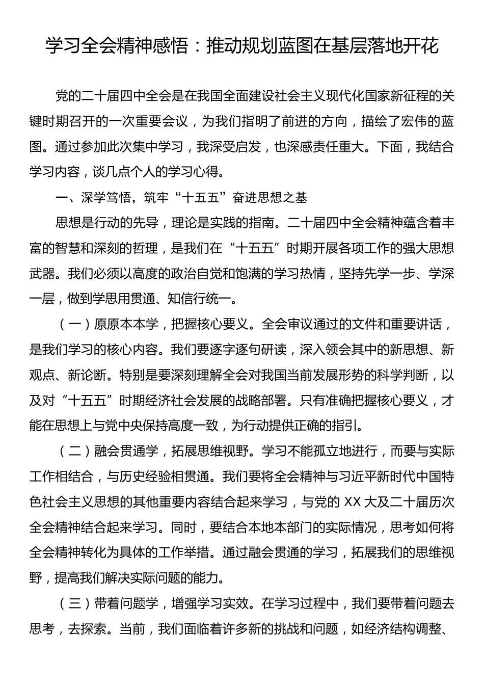 学习全会精神感悟：推动规划蓝图在基层落地开花.docx_第1页
