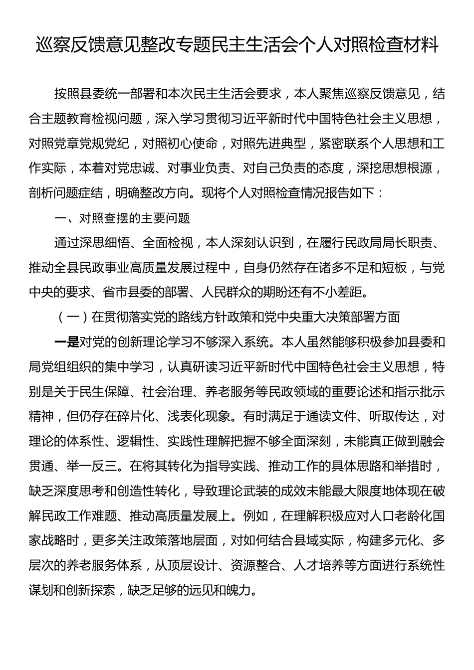巡察反馈意见整改专题民主生活会个人对照检查材料.docx_第1页