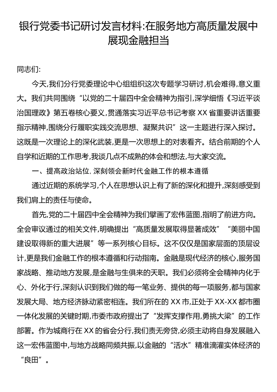 银行党委书记研讨发言材料.docx_第1页