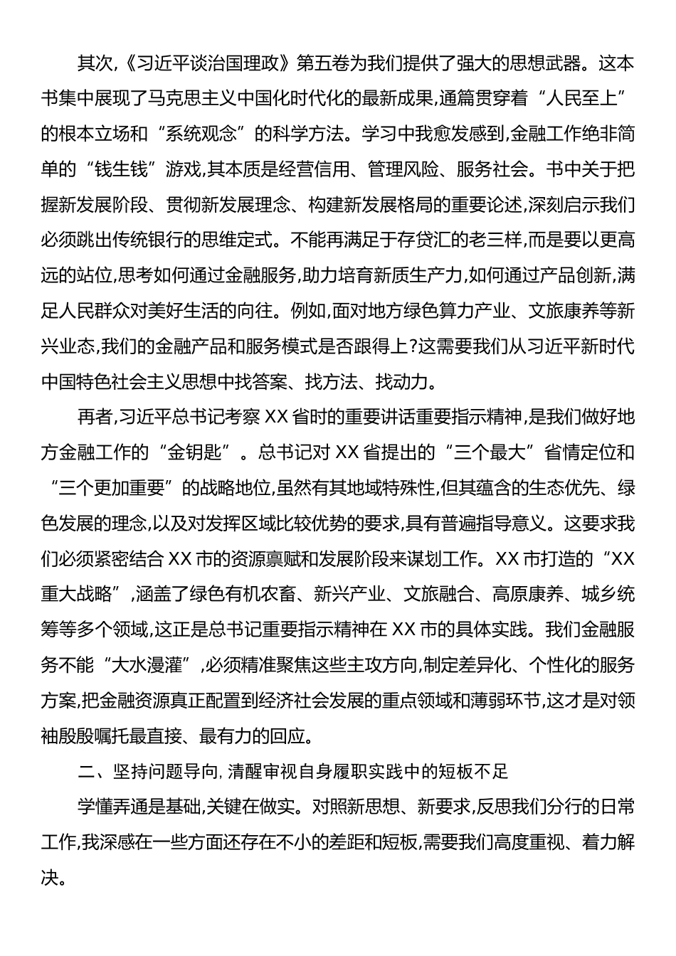 银行党委书记研讨发言材料.docx_第2页