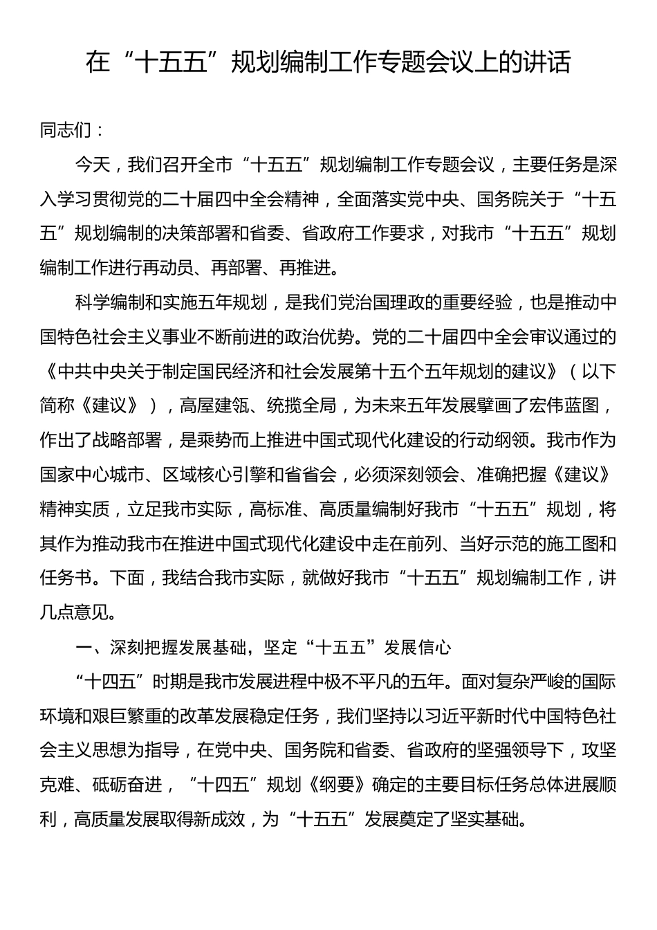 在“十五五”规划编制工作专题会议上的讲话.docx_第1页