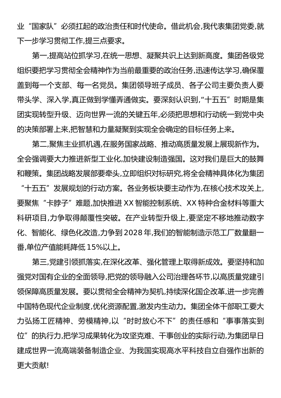 在XX集团学习贯彻党的二十届四中全会精神宣讲报告会上的主持词.docx_第2页