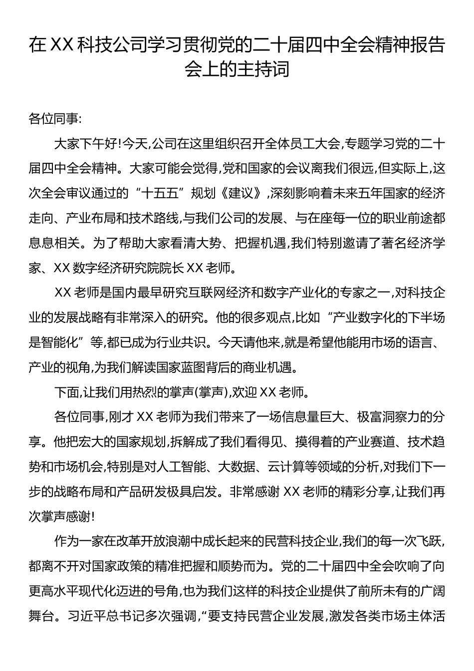 在XX科技公司学习贯彻党的二十届四中全会精神报告会上的主持词.docx_第1页