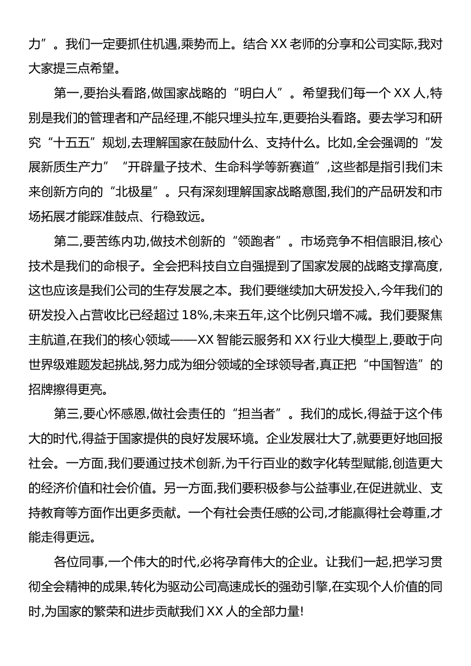 在XX科技公司学习贯彻党的二十届四中全会精神报告会上的主持词.docx_第2页