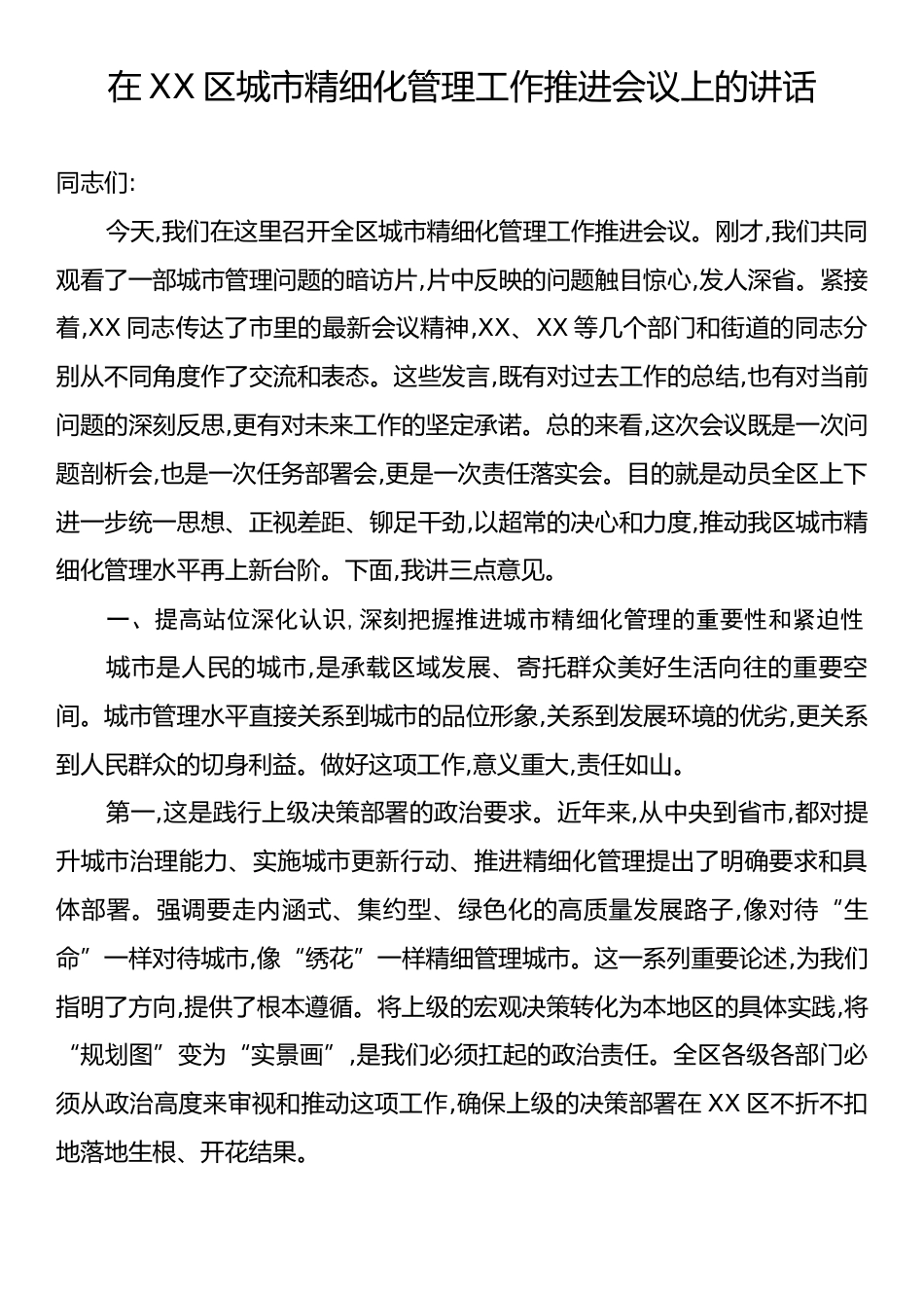 在XX区城市精细化管理工作推进会议上的讲话.docx_第1页