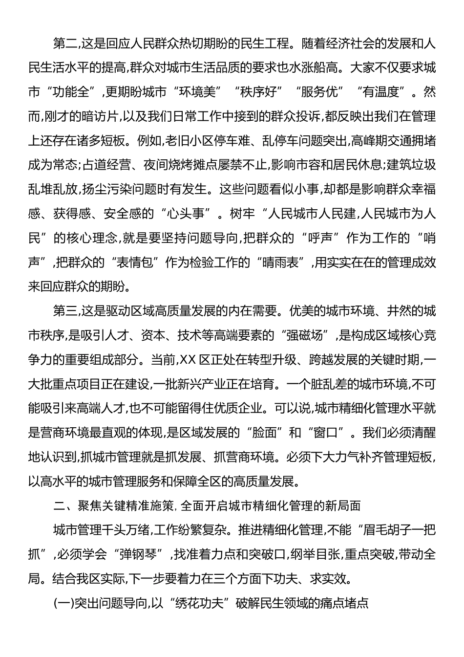 在XX区城市精细化管理工作推进会议上的讲话.docx_第2页