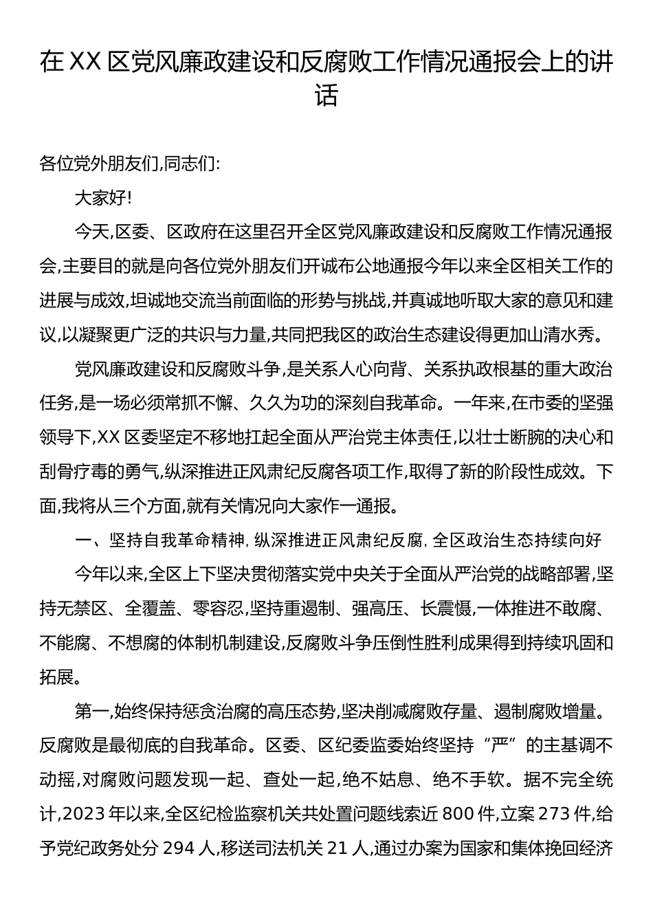 在XX区党风廉政建设和反腐败工作情况通报会上的讲话.docx_第1页