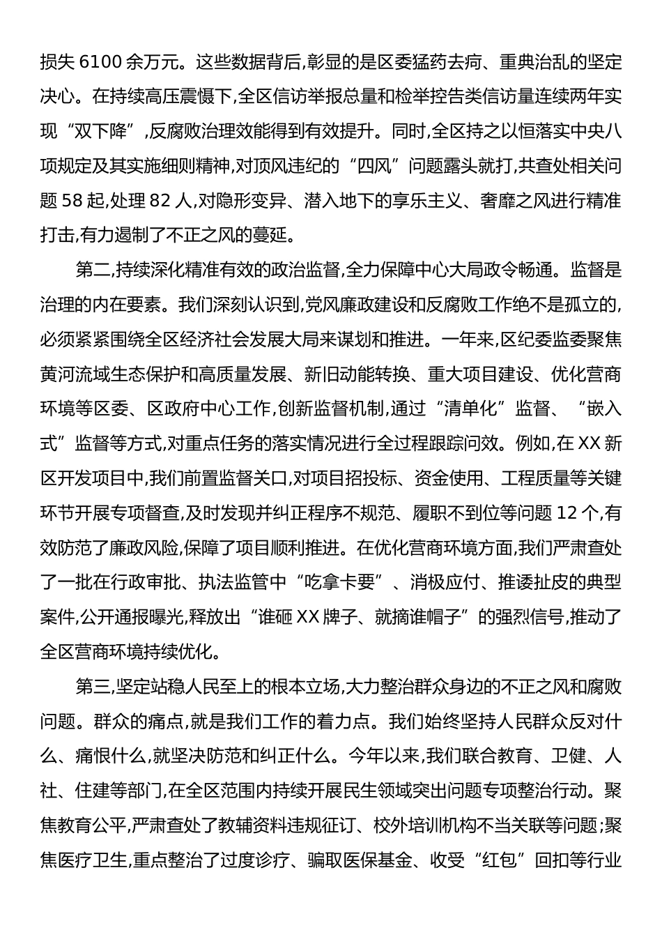 在XX区党风廉政建设和反腐败工作情况通报会上的讲话.docx_第2页