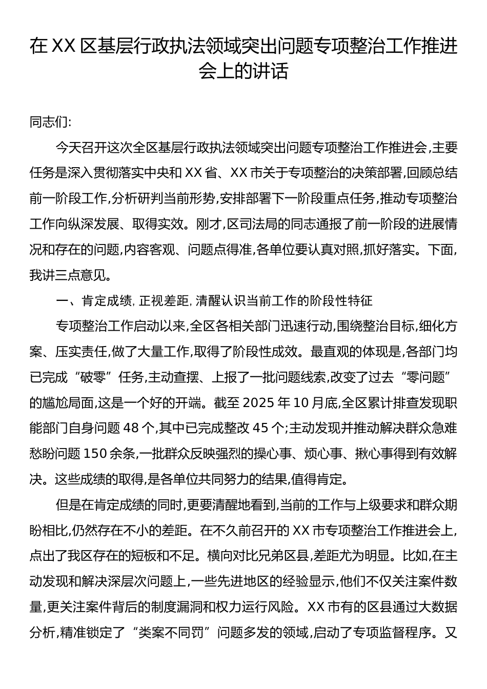 在XX区基层行政执法领域突出问题专项整治工作推进会上的讲话.docx_第1页