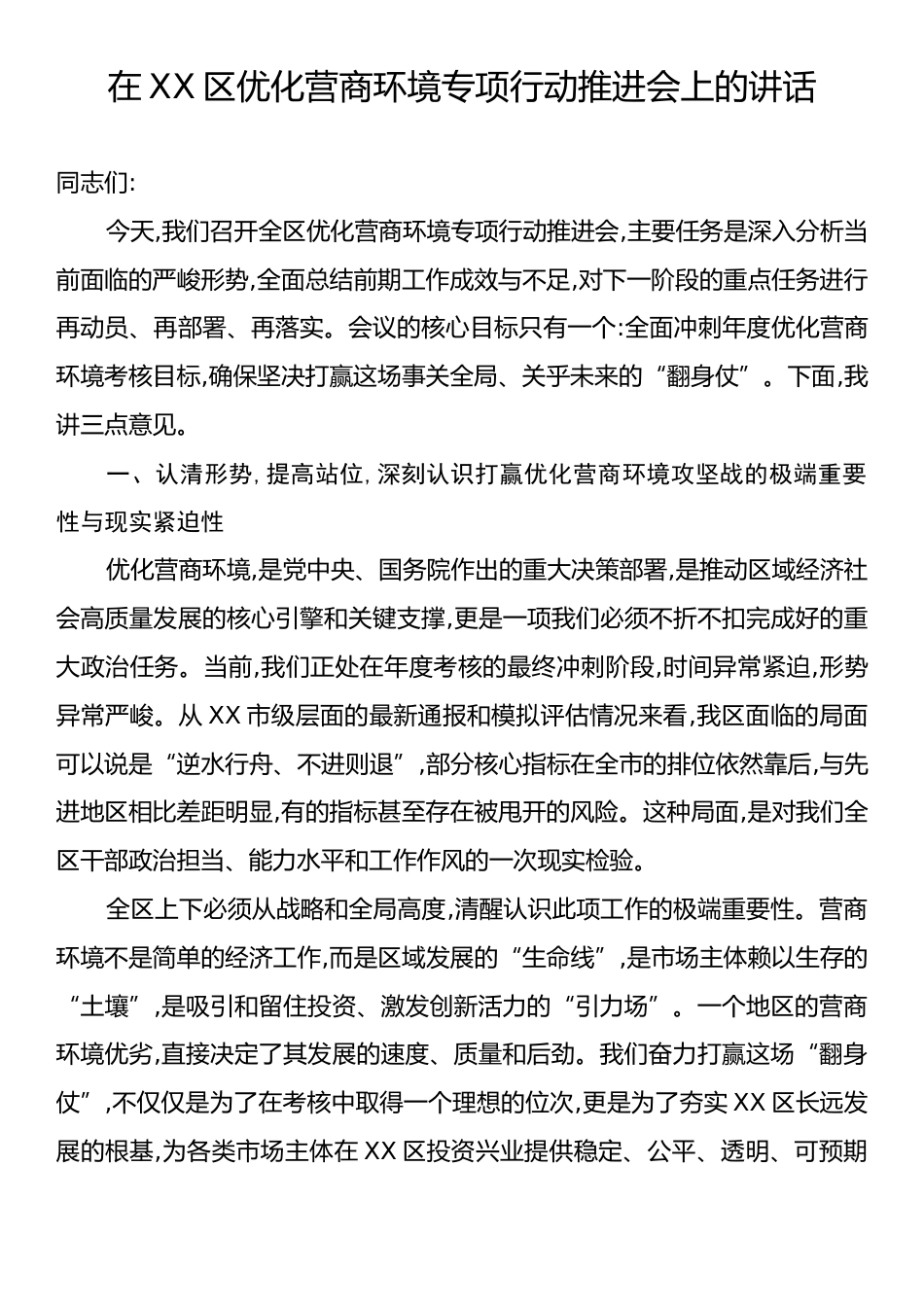 在XX区优化营商环境专项行动推进会上的讲话.docx_第1页