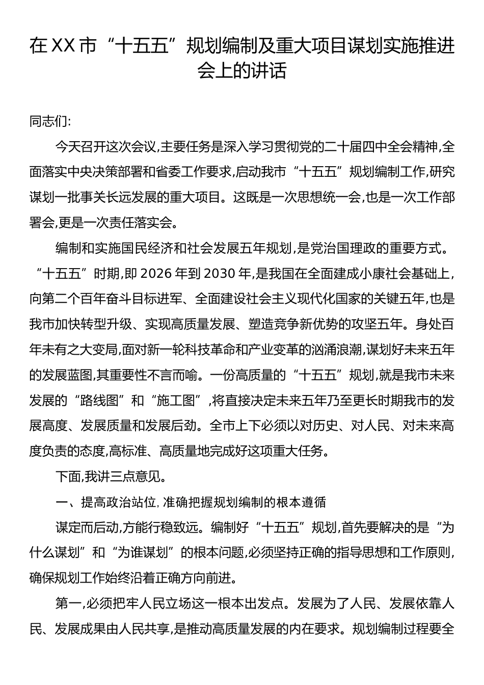 在XX市“十五五”规划编制及重大项目谋划实施推进会上的讲话.docx_第1页