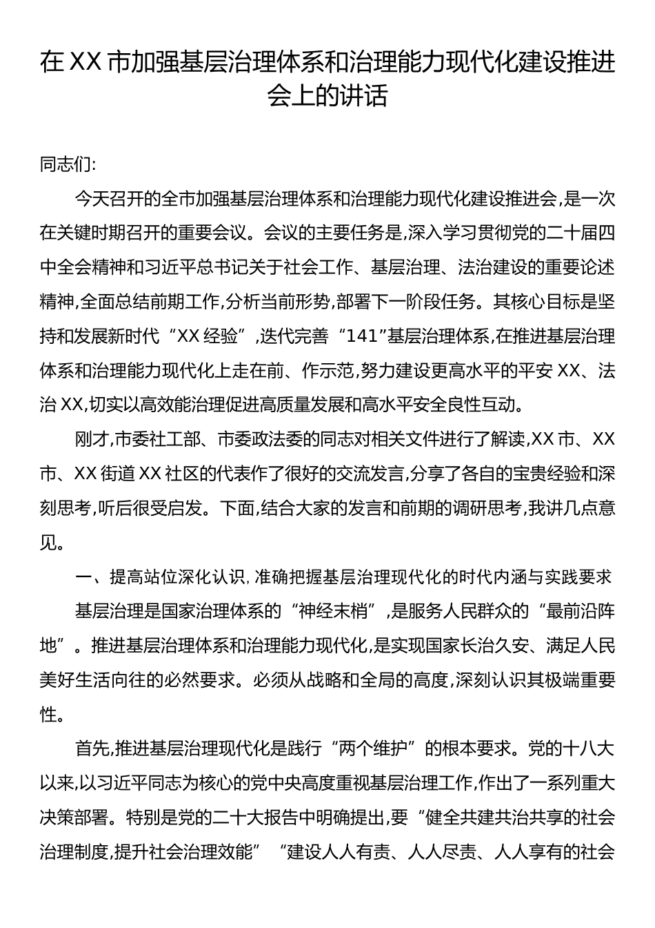在XX市加强基层治理体系和治理能力现代化建设推进会上的讲话.docx_第1页