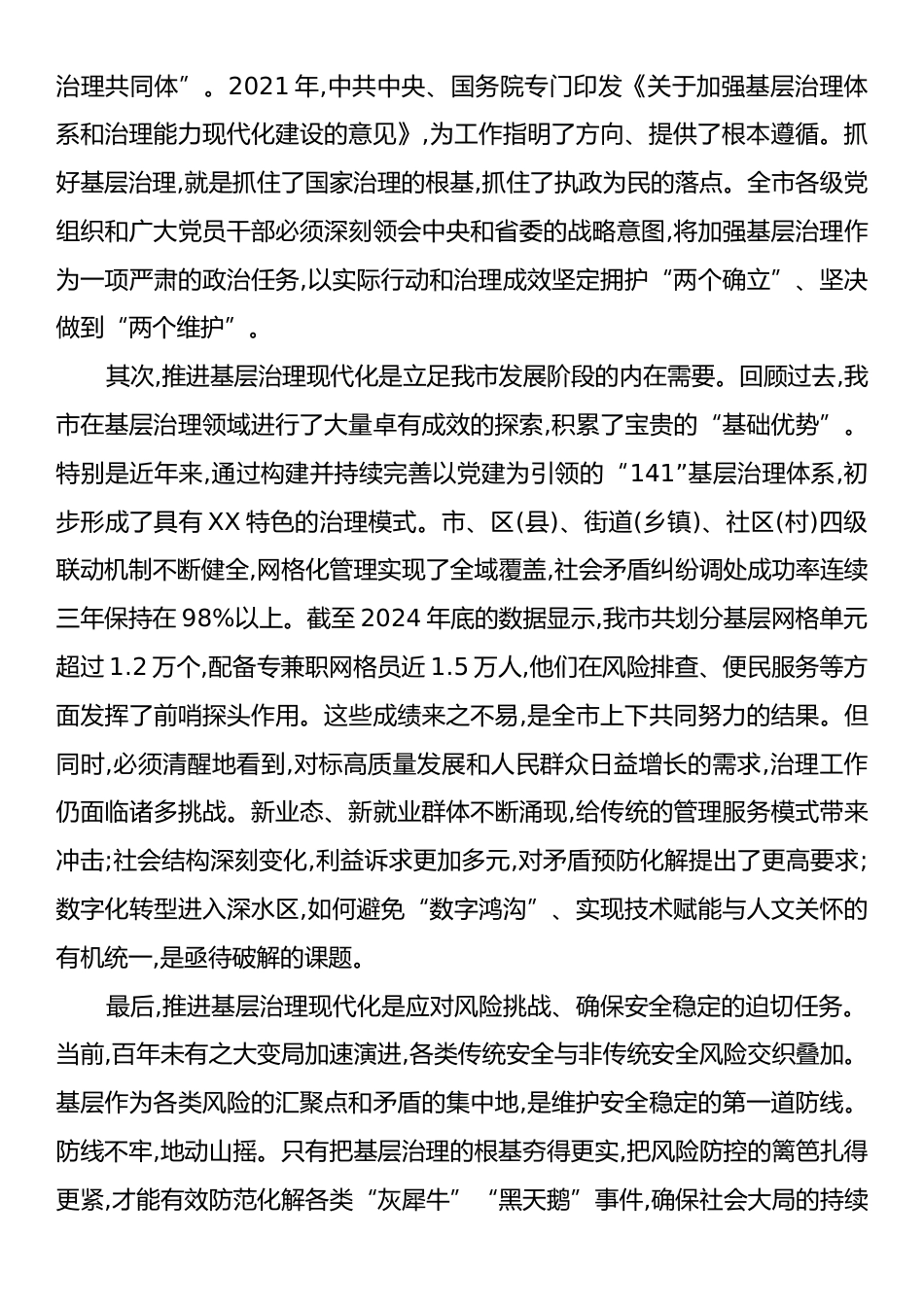 在XX市加强基层治理体系和治理能力现代化建设推进会上的讲话.docx_第2页