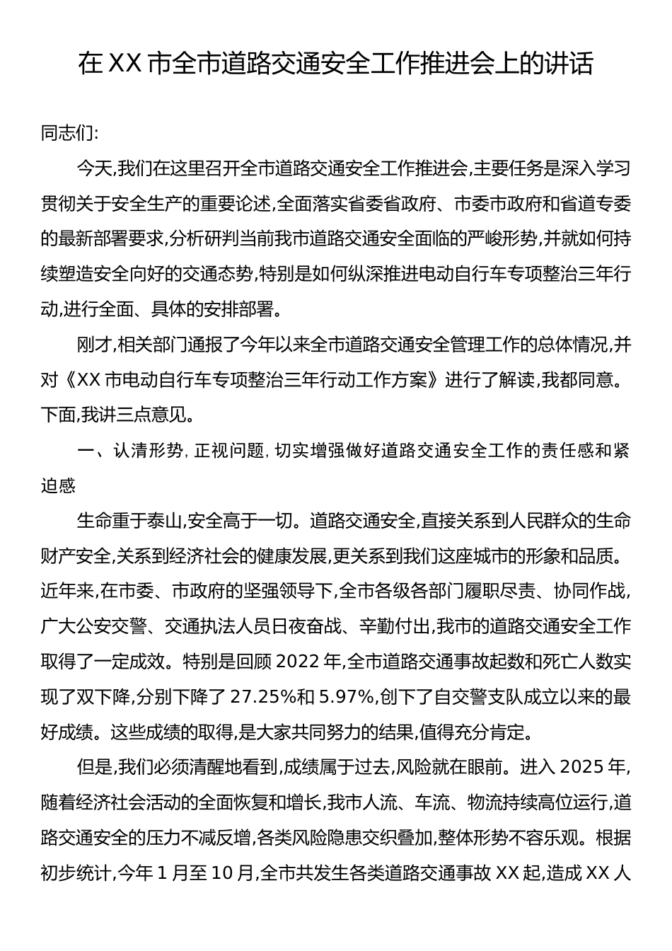 在XX市全市道路交通安全工作推进会上的讲话.docx_第1页