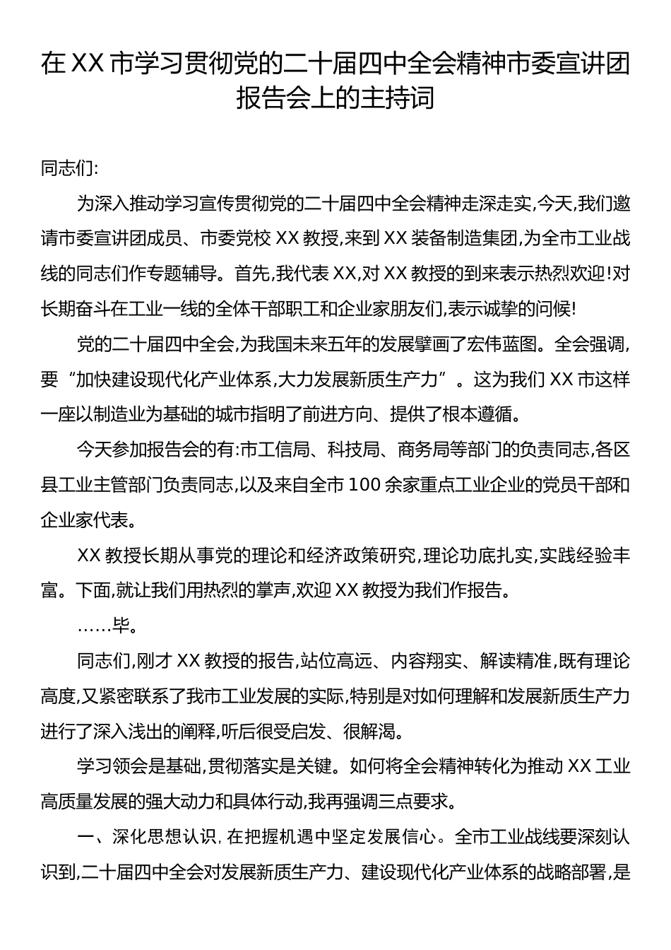 在XX市学习贯彻党的二十届四中全会精神市委宣讲团报告会上的主持词.docx_第1页