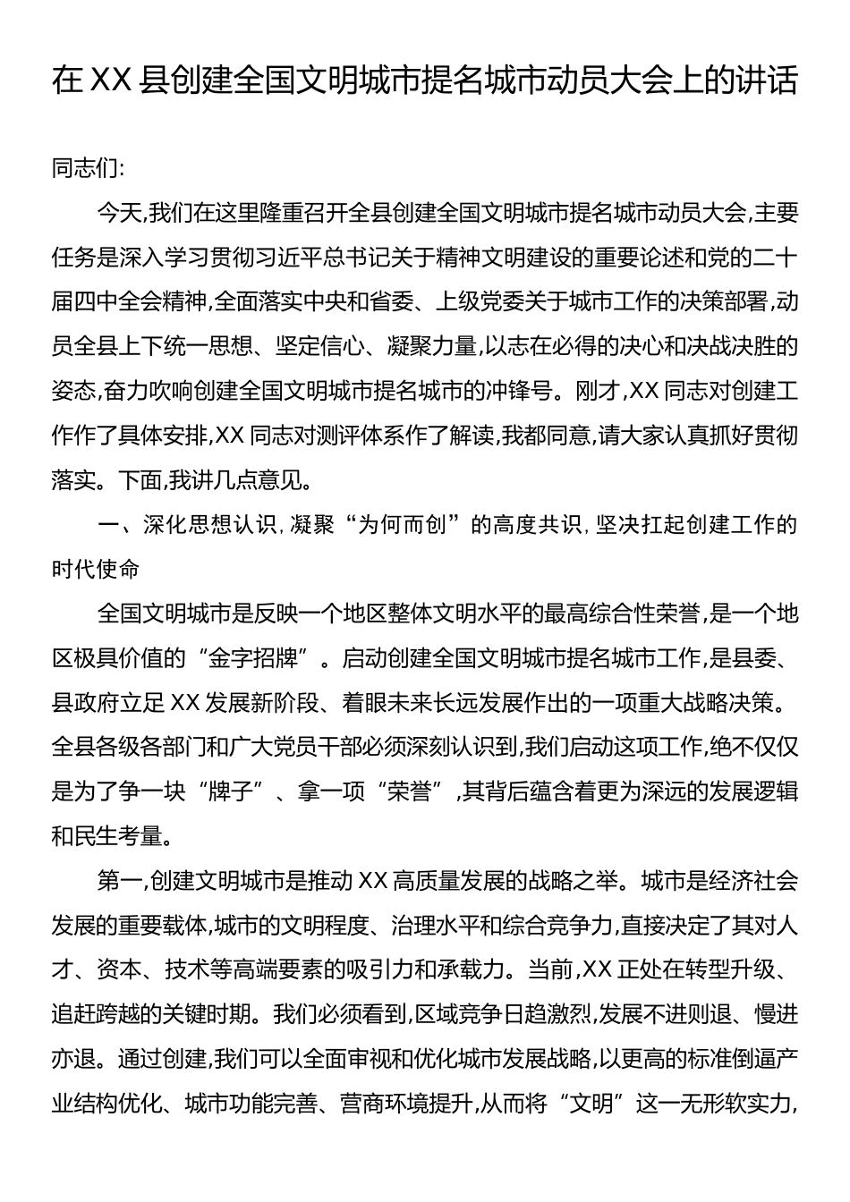 在XX县创建全国文明城市提名城市动员大会上的讲话.docx_第1页