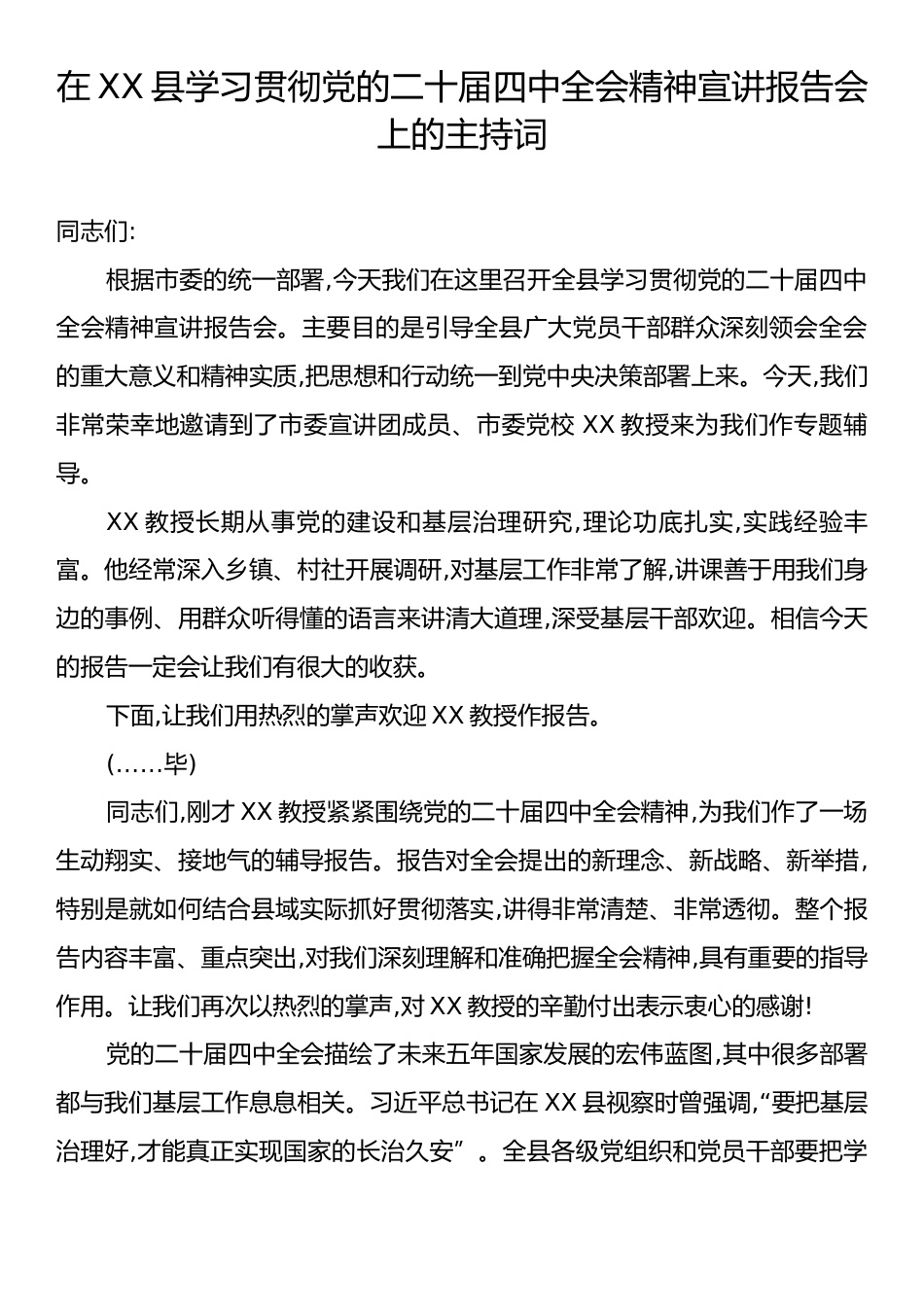 在县学习贯彻党的二十届四中全会精神宣讲报告会上的主持词.docx_第1页