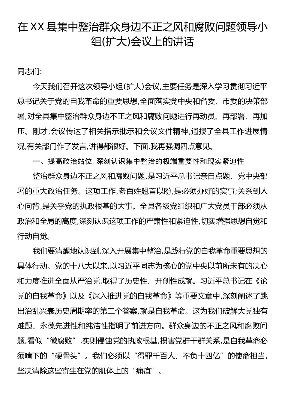 在县集中整治群众身边不正之风和腐败问题领导小组(扩大)会议上的讲话.docx_第1页