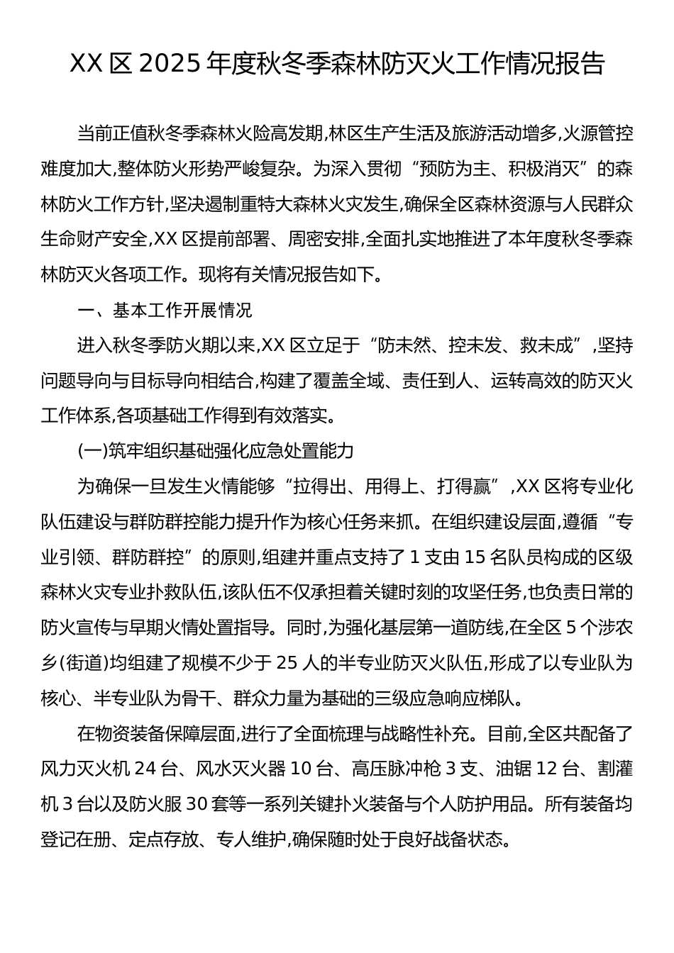 XX区2025年度秋冬季森林防灭火工作情况报告.docx_第1页