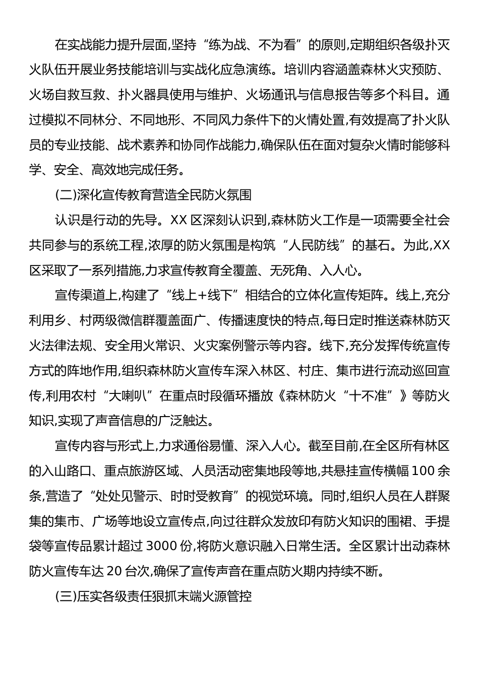 XX区2025年度秋冬季森林防灭火工作情况报告.docx_第2页