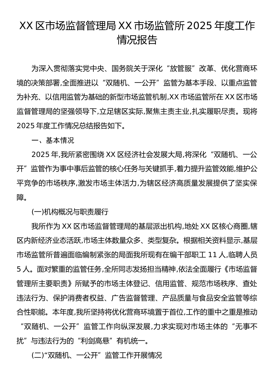 XX区市场监督管理局XX市场监管所2025年度工作情况报告.docx_第1页