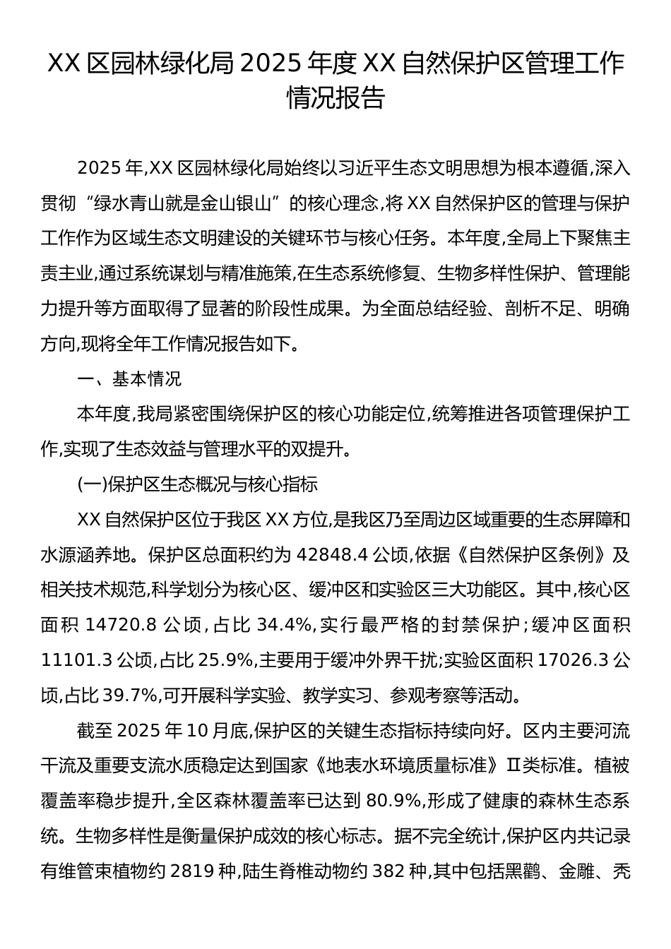 XX区园林绿化局2025年度XX自然保护区管理工作情况报告.docx_第1页