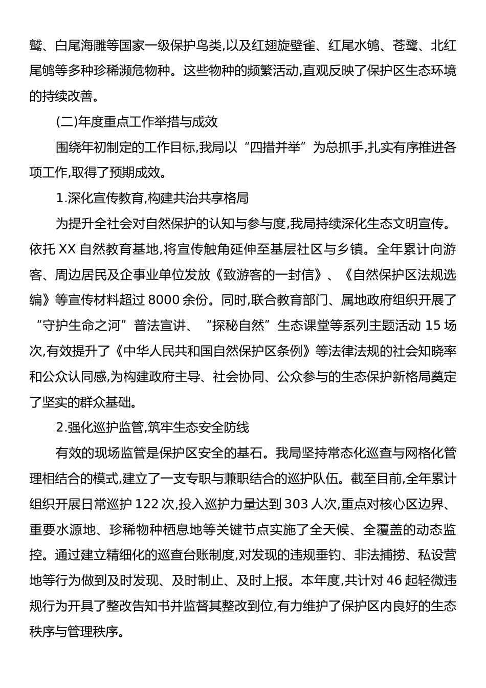 XX区园林绿化局2025年度XX自然保护区管理工作情况报告.docx_第2页