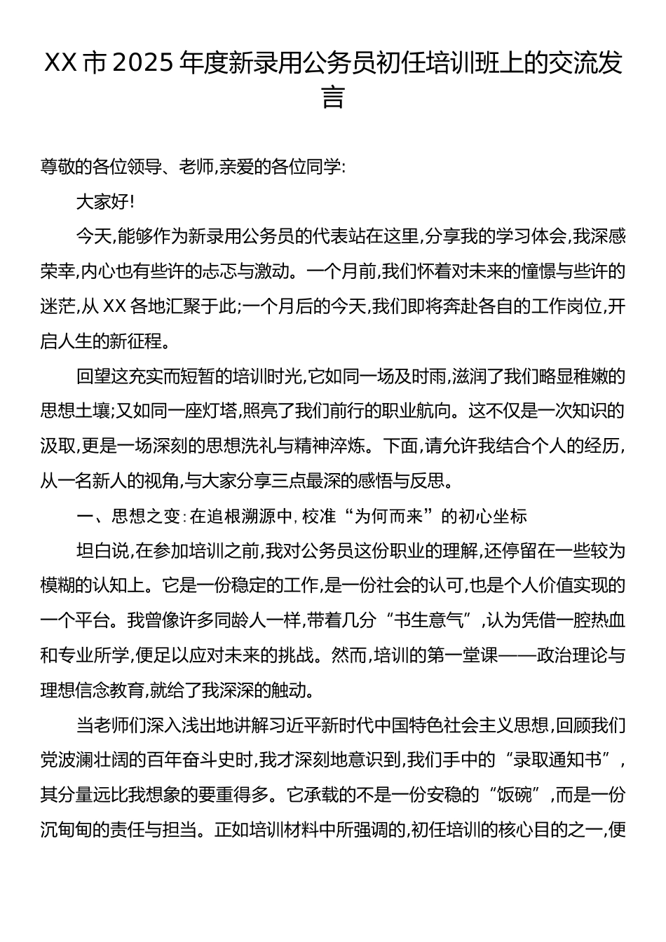 XX市2025年度新录用公务员初任培训班上的交流发言.docx_第1页