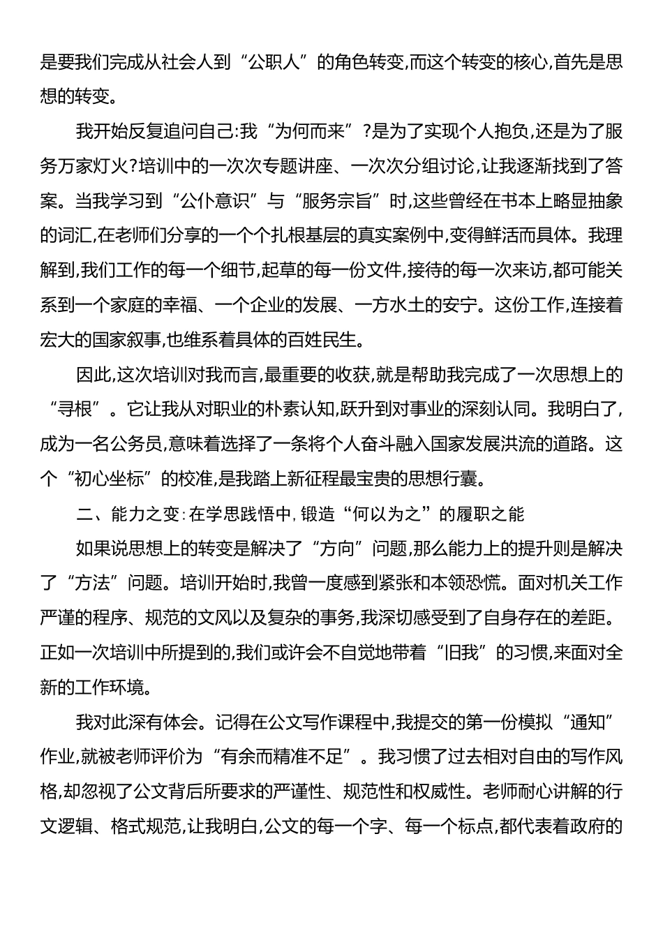 XX市2025年度新录用公务员初任培训班上的交流发言.docx_第2页