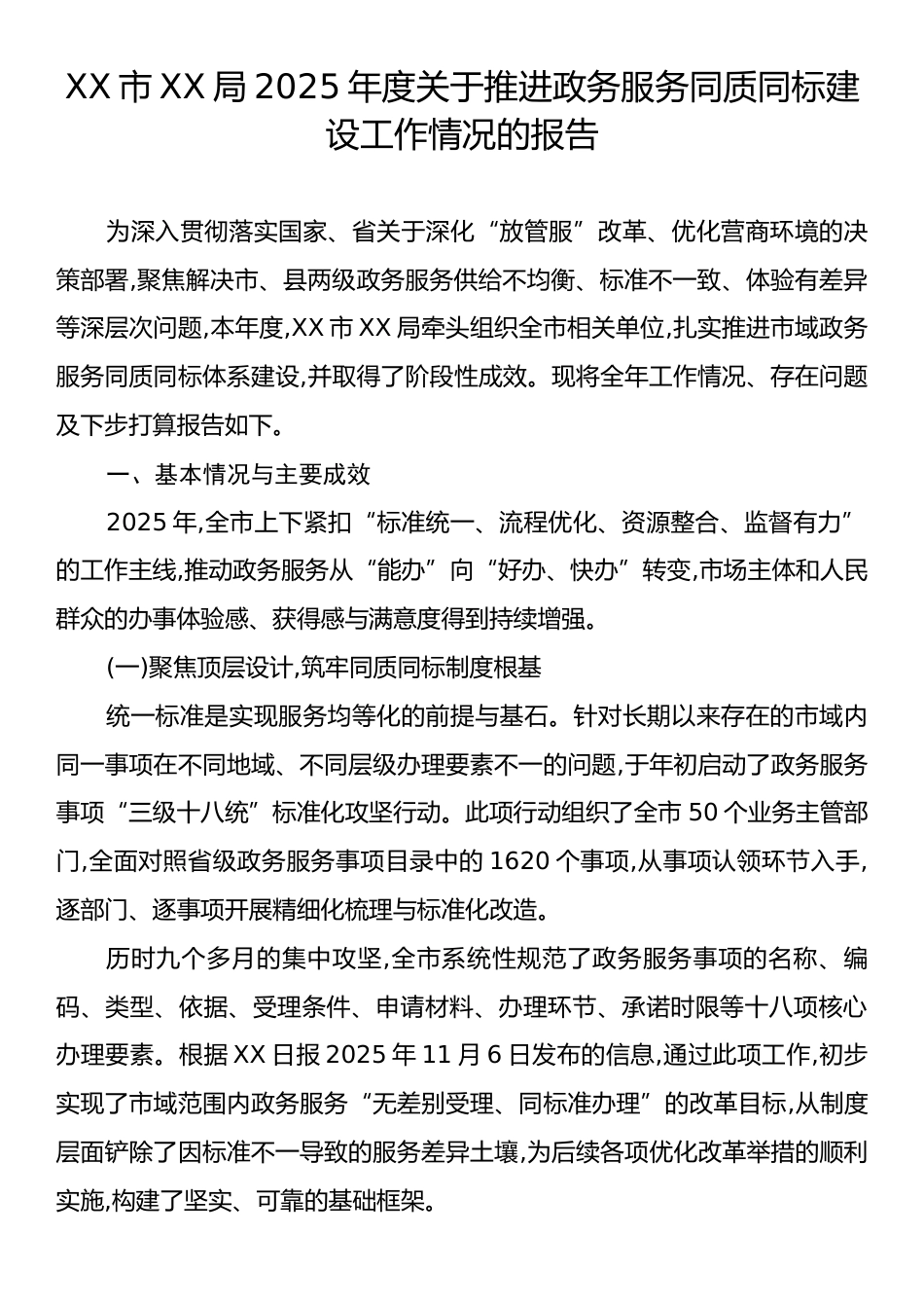 XX市XX局2025年度关于推进政务服务同质同标建设工作情况的报告.docx_第1页