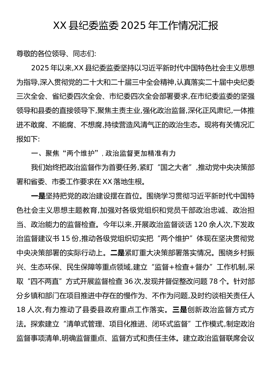 XX县纪委监委2025年工作情况汇报.docx_第1页