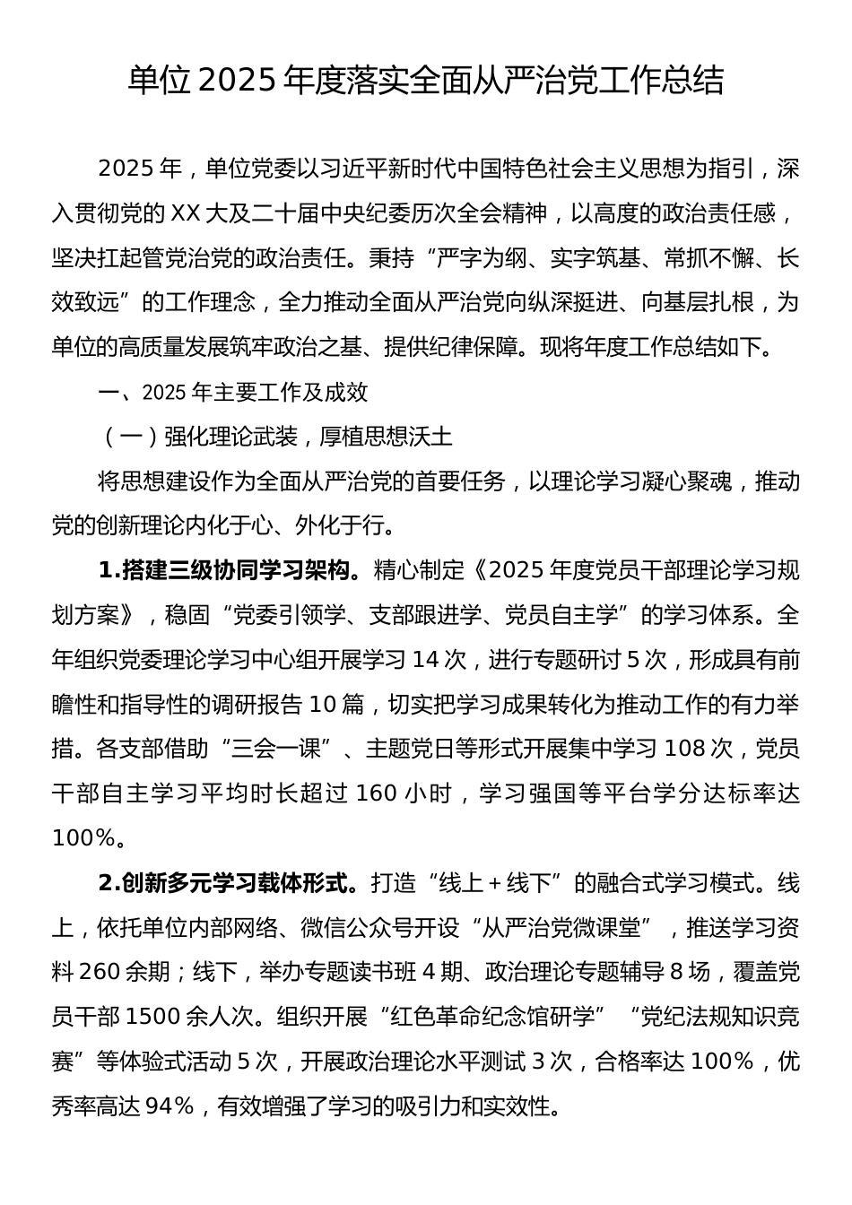 单位2025年度落实全面从严治党工作总结.docx_第1页