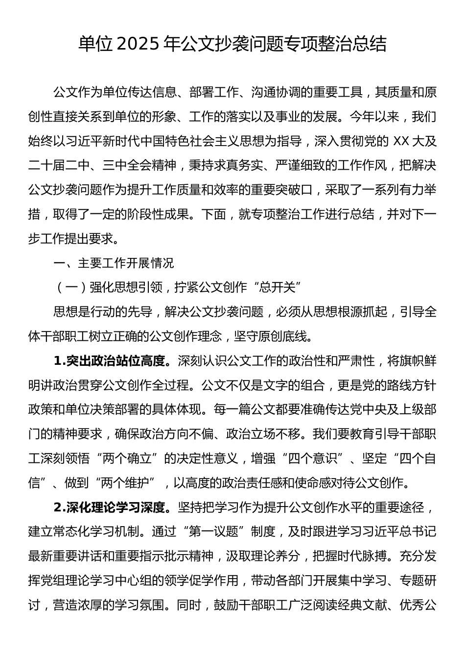 单位2025年公文抄袭问题专项整治总结.docx_第1页